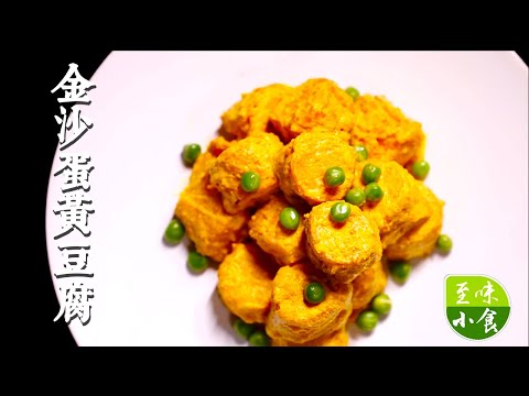 【金沙蛋黄豆腐】咸蛋黄味外酥里嫩的金沙蛋黄豆腐！家庭版做法超简单！一分钟就学会！|至味小食