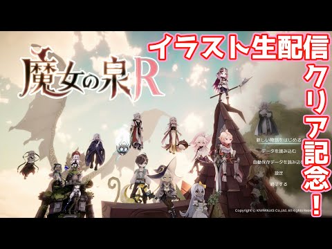 魔女の泉Ｒ　クリア記念！パイベリーちゃんを描く配信！　魔女VTuberまなつ