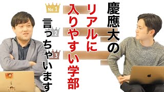 【慶應志望者はこれを見ろ】慶應の受かりやすい学部トップ3