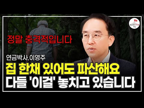 현금 통장에 쌓아두면 나중에 크게 후회할 겁니다 적금 대신 이렇게 하세요 (연금박사 이영주)