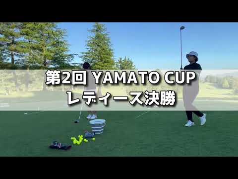 第2回YAMATO CUP レディース決勝