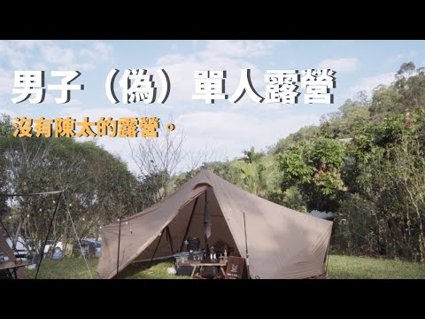 #34露【男子偽單人露營】趁陳太不在開箱一堆新玩具好快樂喔｜日月鉄工所、Zane Arts house、Gigi 1、gore zero 燈罩