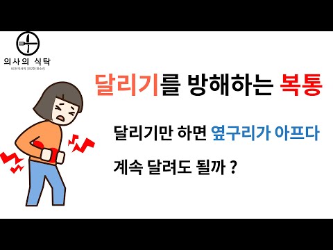 달리기를 방해하는 복통 : 계속 달려도 될까 ? : 운동관련일과성복통