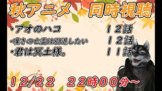 【アオのハコ】【 嘆きの亡霊は引退したい】12/22 秋アニメ同時視聴するぞー 【君は冥土様。 】