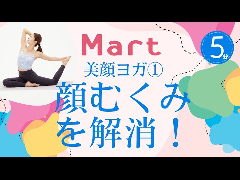 【Mart】美顔ヨガ①巡りをよくして顔むくみを解消！