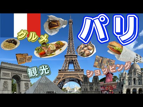 【パリ旅行🇫🇷フランス】パリ観光からパリジェンヌ御用達ショップ・グルメまで全て紹介します！Courtyard Paris Gare de Lyonに宿泊！