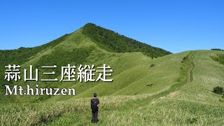 絶景の稜線、蒜山三座縦走🌳⛰️🌳下蒜山～中蒜山～上蒜山へ。蒜山高原を望む。