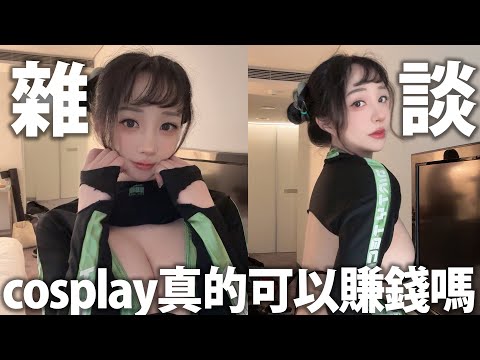 【雜談】cosplay真的可以賺錢嗎?製作人雜談~【空条千子/Relive】