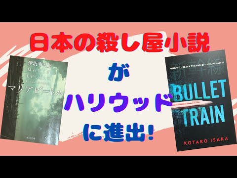 Check “Bullet Train” by Kotaro Isaka before the movie adaptation - Book Review by a Japanese