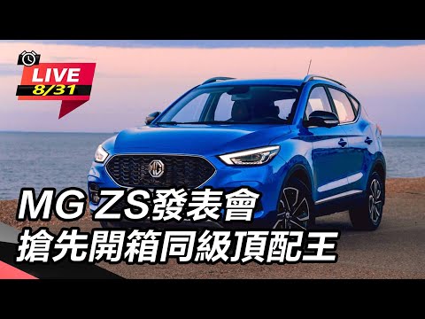 【怎能不愛車】MG ZS發表會　搶先開箱同級頂配王｜怎能不愛車