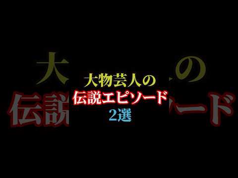 大物芸人の伝説エピソード#雑学