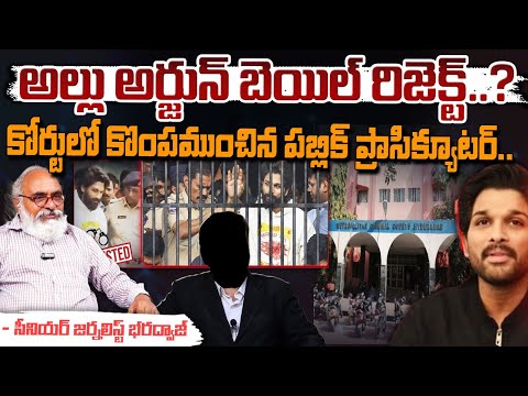 అల్లు అర్జున్ కోర్టులో కొంపముంచిన పబ్లిక్ ప్రాసిక్యూటర్.. || Allu Arjun Case Latest Updates