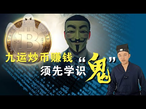 九火運虛擬幣預測,想炒幣賺到錢?先學會識"鬼",從易經的角度看數位貨幣的本質