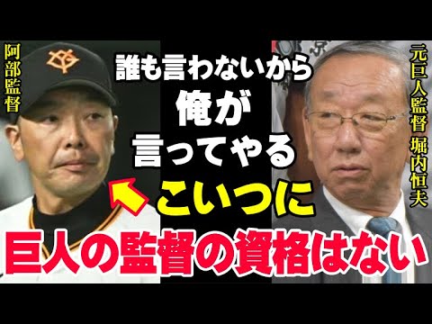 阿部監督を全否定「あんな八百長を誰が許したんだ」元巨人軍監督堀内恒夫が新監督の阿部慎之助の采配に苦言「やりたいことが分からん」【プロ野球/NPB】