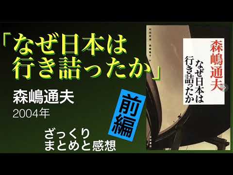 #森嶋通夫 【#なぜ日本は行き詰ったか 】 前編 日本はオワコンか？