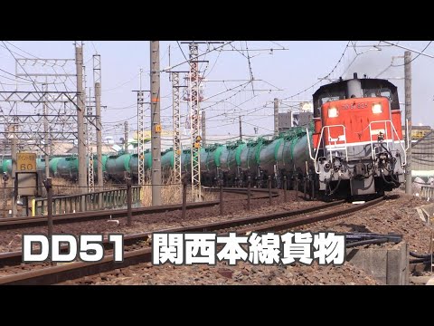 DD51 関西本線を行く貨物列車 ⑳