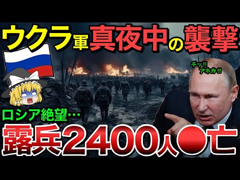 【ゆっくり解説】ウクライナから真夜中の襲撃され絶望！ロシア兵2400人が⚫︎亡…【ゆっくり軍事プレス】