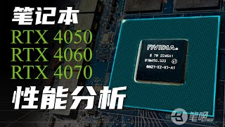 “满血显卡”的时代结束了？RTX4050/4060/4070游戏本显卡深度分析 | 笔吧评测室