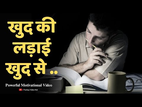 खुद की लड़ाई खुद से🔥 #motivation | Powerful Motivational Video