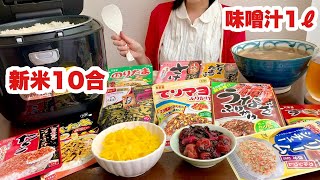 【大食い】新米！新米ー！わんこふりかけご飯で米一升！【ふりかけ食べくらべ】