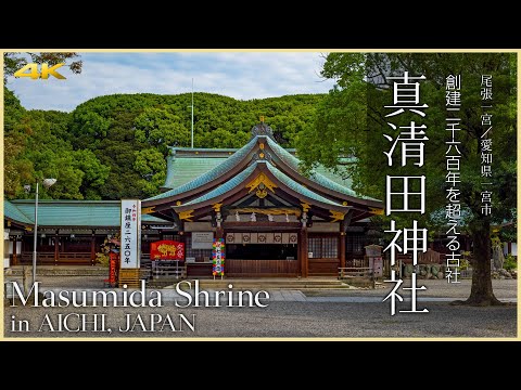 【愛知／尾張国一宮】真清田神社／創建二千六百年を超える古社 - Masumida Shrine in AICHI, JAPAN