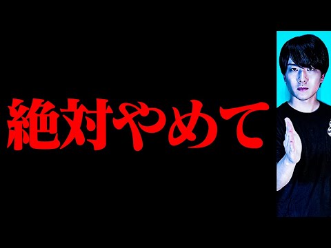 マジで言ってます。絶対に気をつけて。