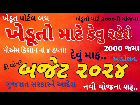 બજેટ 2024 / Pm Kisan / ifr 6000 / ikhedut / e shram card / awaassoft / Pm Kisan status check