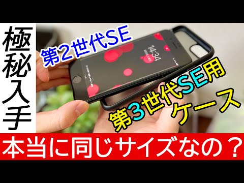 【ケース紹介】2022年新型iPhoneSE(第3世代)用のケースを極秘入手したのでSE(第2世代)と互換性があるのか検証してみた