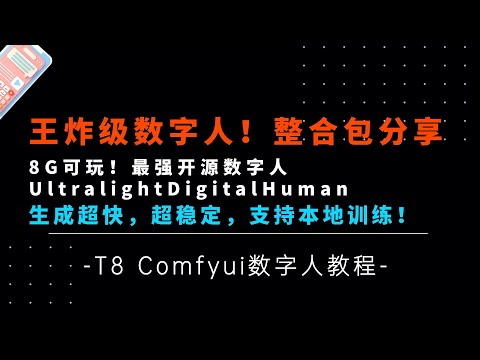 Ai数字人2-8G可玩！王炸级数字人竟然真的免费！速度超快，效果超好，本地训练！UltralightDigitalHuman整合包-T8 Comfyui教程