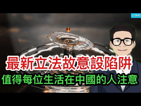 最新立法有意設陷阱，值得每個生活在中國的人注意；中共國安部給網信辦指明方向，賊喊捉賊；軍隊清洗愈演愈烈，又抓六位高級將領；川普會入侵巴拿馬嗎？