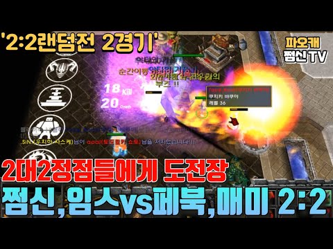 쩜신임스vs페북매미 2:2정점들에게 도전합니다.