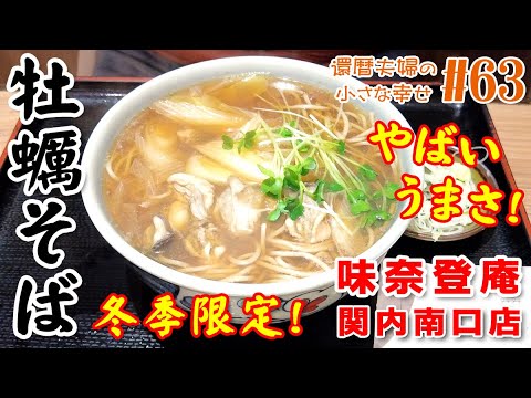 【横浜 関内】そば処『味奈登庵』さんの冬季限定『牡蠣そば』がうますぎた！