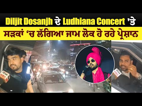 Diljit Dosanjh ਦੇ Ludhiana Concert 'ਤੇ  ਸੜਕਾਂ ਚ ਲੱਗਿਆ ਜਾਮ ਲੋਕ ਹੋ ਰਹੇ ਪ੍ਰੇਸ਼ਾਨ |