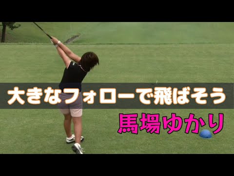 レジェンド女子プロ　馬場ゆかり　大きなフォローで飛ばそう！