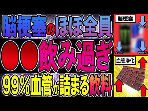 【40代50代】実は、脳梗塞になる人のほとんどが毎日飲んでいた飲み物は…【うわさのゆっくり解説】脳梗塞・心筋梗塞・血栓・血管