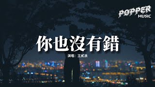 王貳浪 - 你也沒有錯（原唱：宋赫倫）『你也沒有錯 只是不愛我，我也沒有辦法 怪你太冷漠。』【動態歌詞MV】