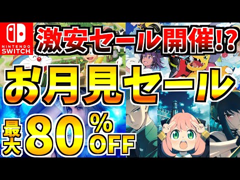 【激安セール開催!?】お月見セール18選！あの有名作品が多数登場する Switch セール開催された!!【スイッチ おすすめソフト】