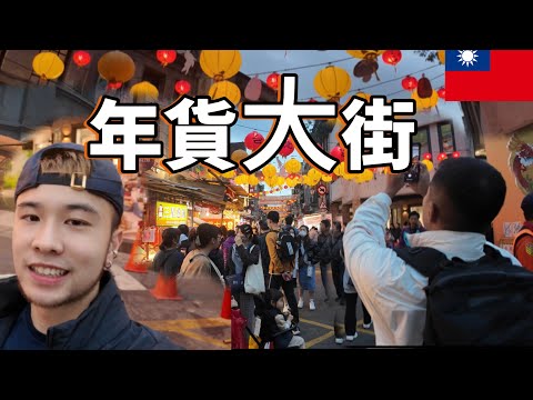 【VLOG】第一次逛年貨大街｜體驗台灣過年氣氛｜迪化街 ｜Taipei Dihua New Year Market ｜馬修 YMY