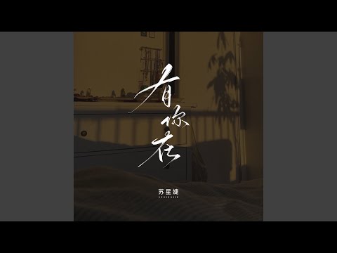 有你在 (校园广播版)