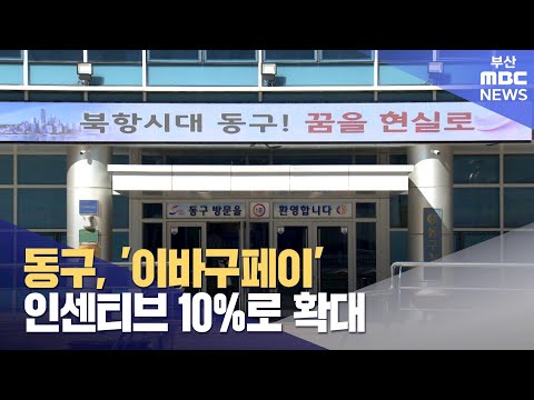 동구, ′이바구페이′ 인센티브 10%로 확대 (2024-12-20,금/뉴스투데이/부산MBC)