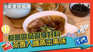 都會區品茗享好料 茶香入膳蒸出美味│台北美食必吃│天仁喫茶趣-中山店【美食按個讚】2024.10.26