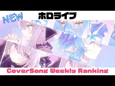 【Hololive Cover song】ホロライブ 歌ってみた  ランキング Hololive cover song weekly ranking【2024/02/01~2024/02/08】