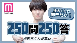 【#神木くんが尊い】神木隆之介250問250答！自分の顔の好きなパーツは？夜寝る前に必ずすることは？【vol.1】