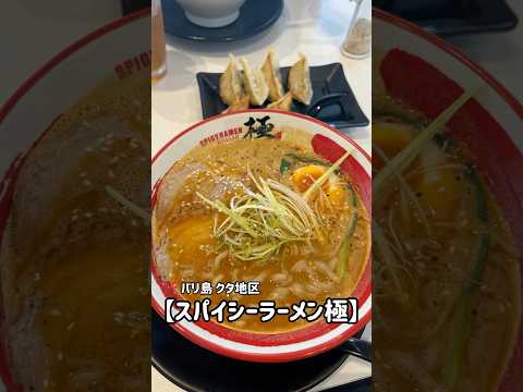 バリ島の日系ラーメン屋📍クタ地区【スパイシーラーメン極】　#バリ島 #クタ #バリ島グルメ #ラーメン #バリ島情報