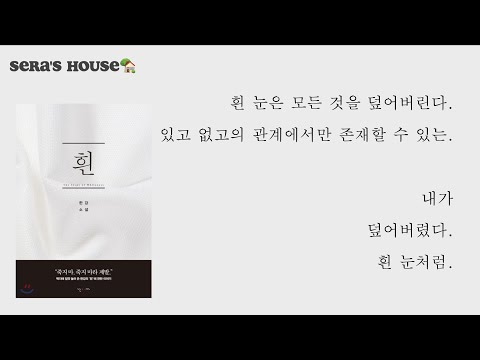 한강 "흰" - 책리뷰 - 해외입국자가 한국와서 자가격리 중 읽었던 책 1