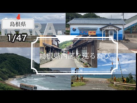 1/47 【島根県】のんびり旅　PART3