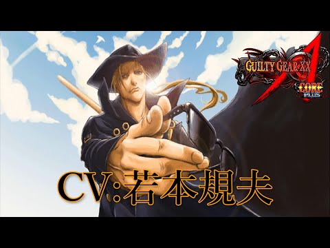 【GGXX】ジョニー CV:若本規夫　シークレットボイス　GUILTY GEAR XX Λ CORE　Johnny