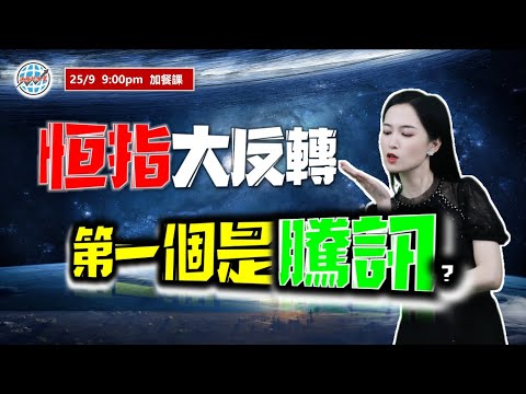 投資有道-港股美股研究 I  恆指大反轉，第一個是騰訊？I 騰訊 I 阿里巴巴 I 美團 I 英偉達 NVDA I 特斯拉 TSLA