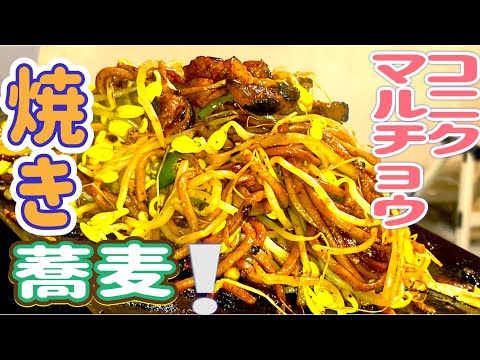 【毎月KONIKU】9月限定コニクで、まさかの焼き蕎麦❗️ジューシー&まろやかな味噌仕立てが、癖になる一品🤡