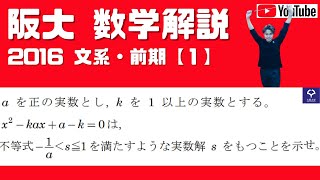 【阪大2016】文系・前期 [１] 2次方程式とその実数解★ | 大学入試 数学 過去問 解説